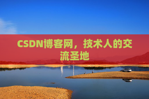 CSDN博客网，技术人的交流圣地