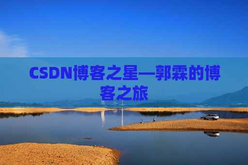 CSDN博客之星—郭霖的博客之旅